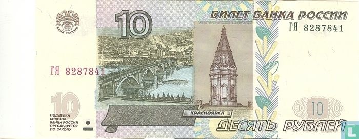 Russie 10 Rouble