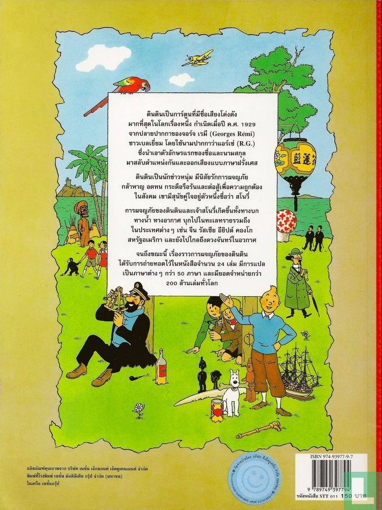 ตนตน ยำทิเบต [Tintin au Tibet]