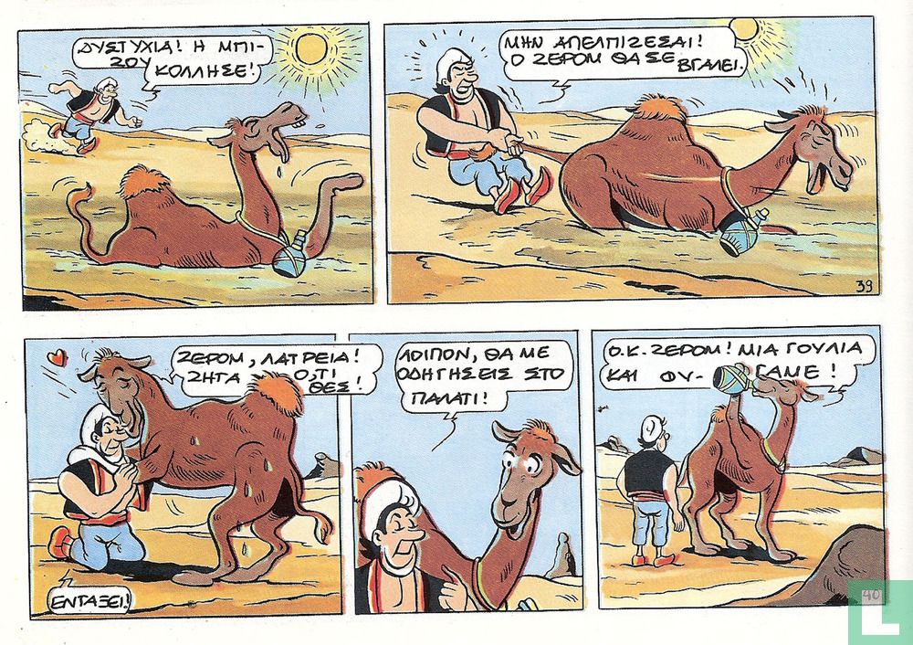 Η τρελη καμηλα [De dolle dromedaris] 