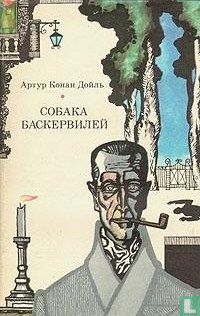 Собака Баскервилей