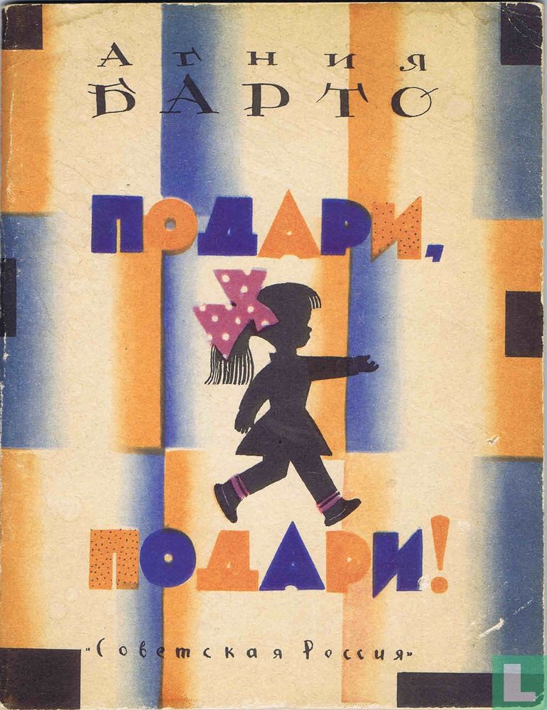Пoдарй, Пoдарй!