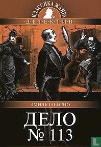 дело нет. 113