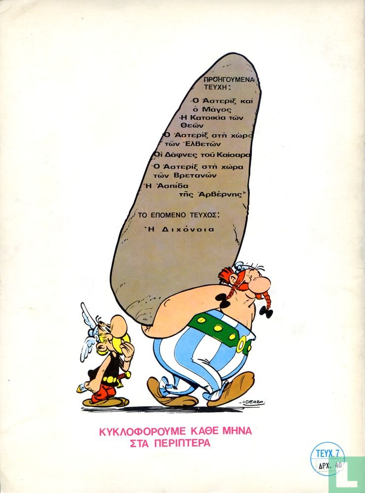 Ο Astérix στην Ισπανία [Astérix en Hispanie]