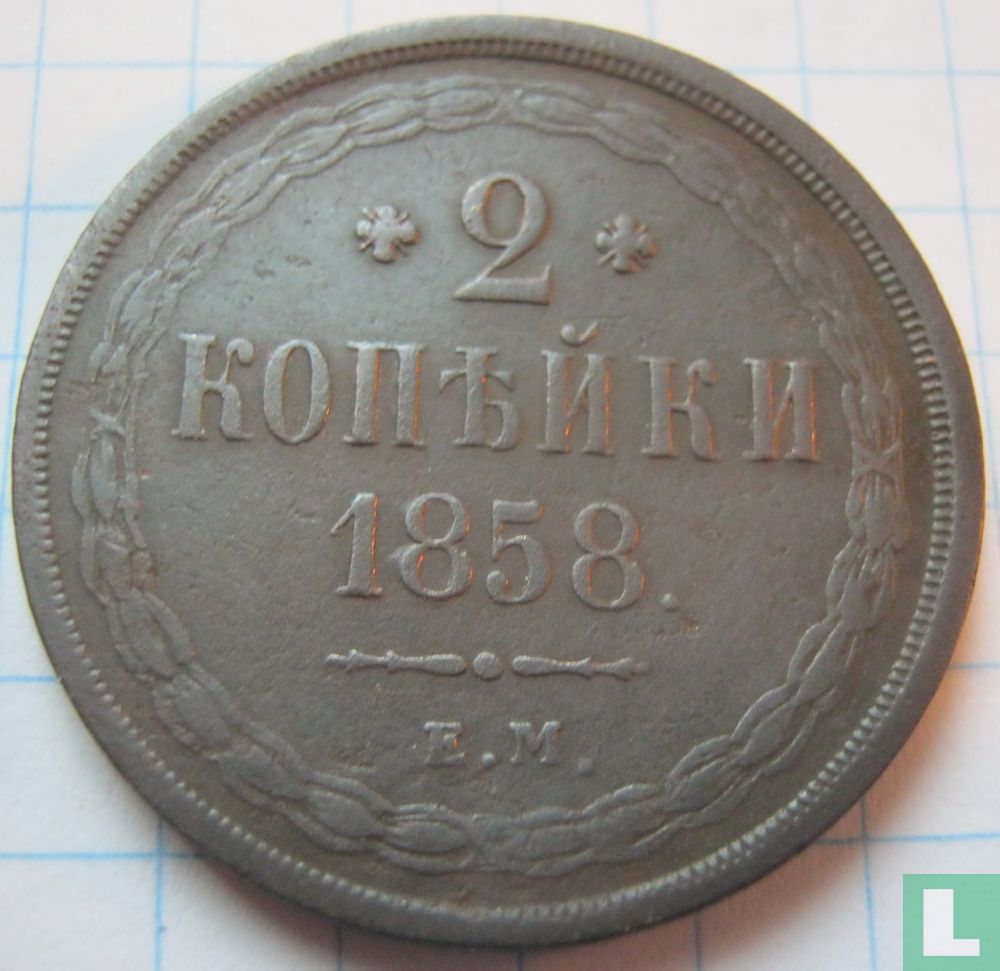 Russie 2 kopecks 1858 (EM)