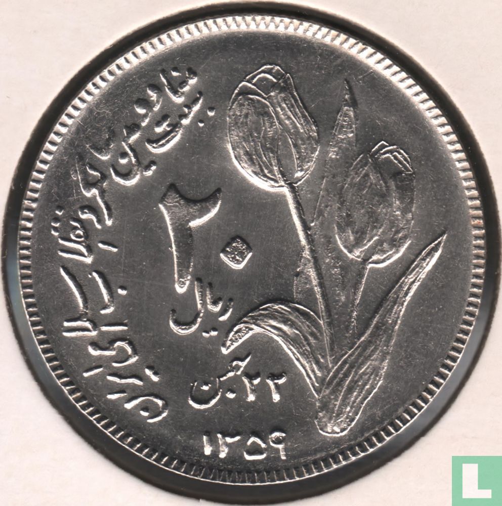 Iran 20 Rial 1980 (SH1359)