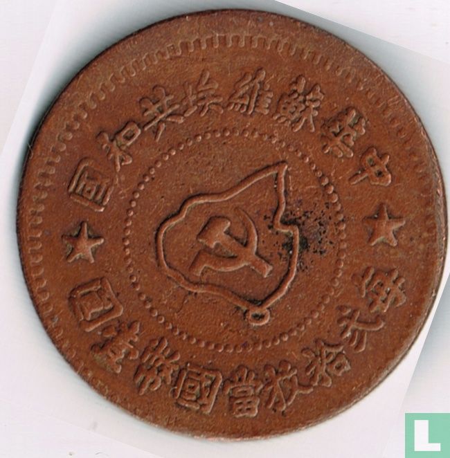 Chinese Soviet Republic 5 fen 1932 (Jiangxi Soviet) Y# 507 (1932