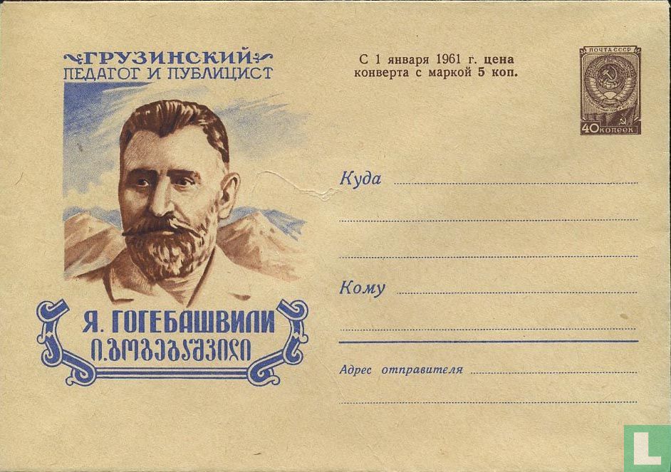 Jakov Gogebashvili
