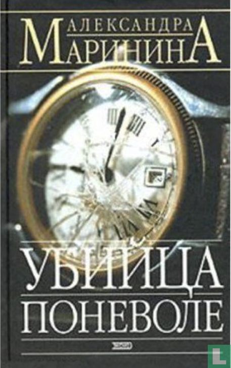 Ubijca ponevole 