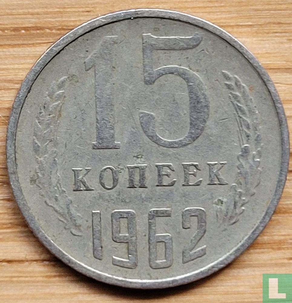 Russie 15 kopecks 1962