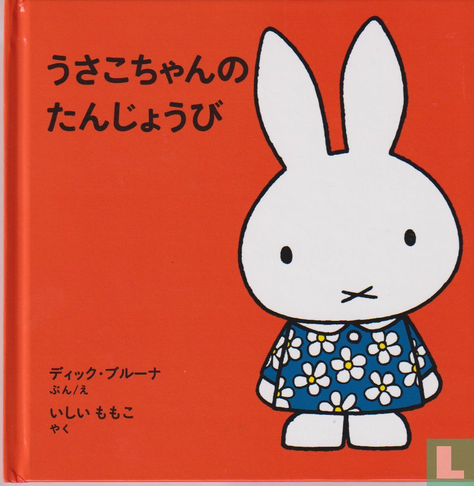 うさこちゃんの たんじょうび