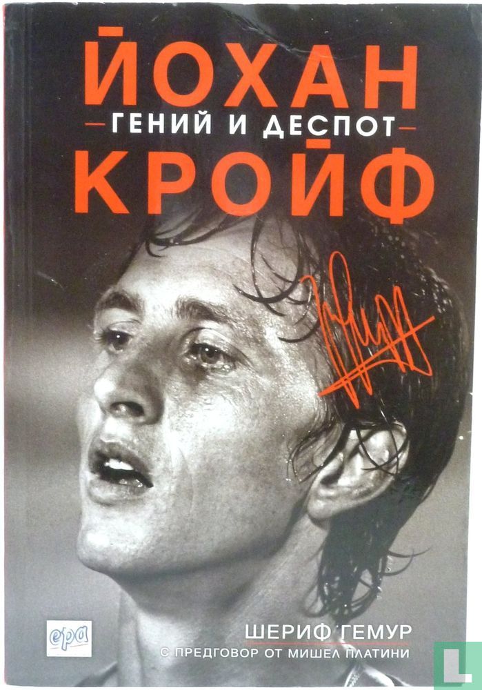 Johan Cruyff - Йохан Кройф