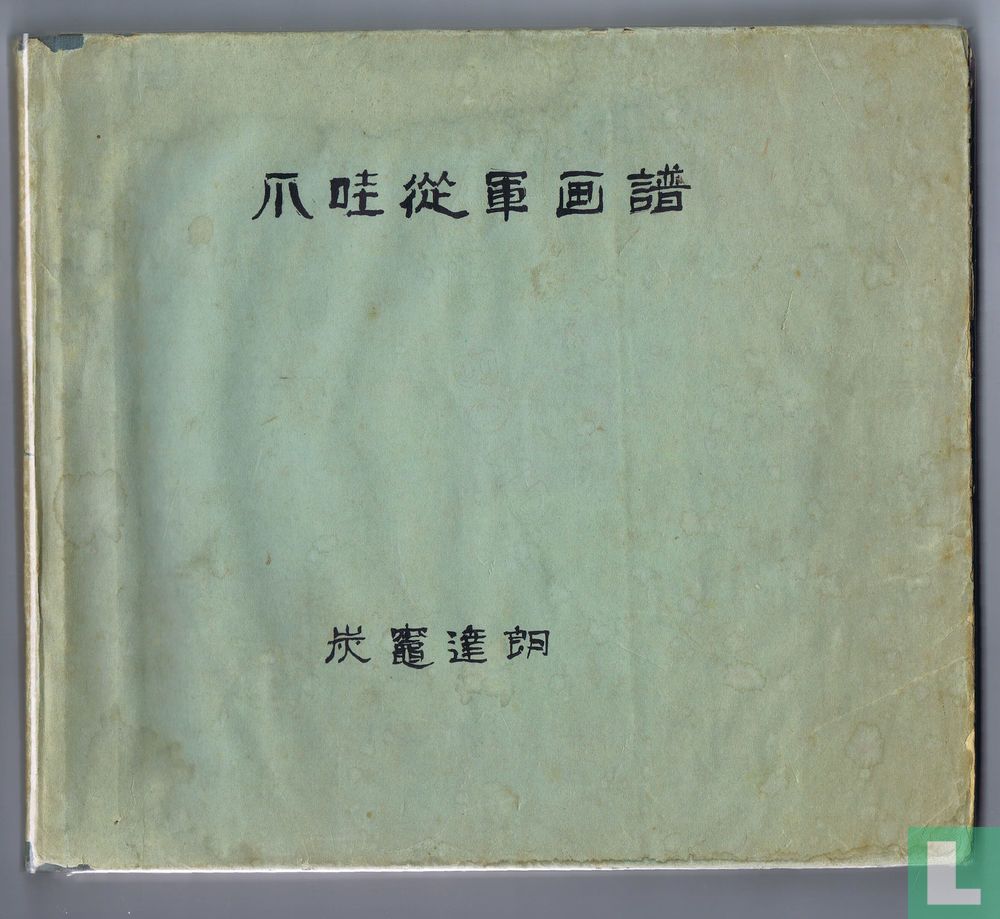 爪哇軍事書籍 (Javaans militair geïllustreerd boek)