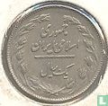 Iran 1 rial 1980 (SH1359) - Image 2