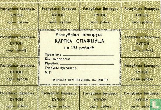 Belarus 20 Rubles ND (1992)