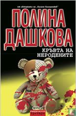 Kruvta na nerodenite - Image 1