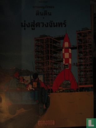 มุ่งสู่ดวงจันทร์ [Objectif Lune] - Image 1
