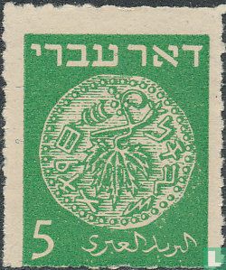 Pièces de monnaie « post hébraïque » de série 1948