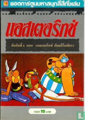 Asterix Kub Kleopatra - Image 1