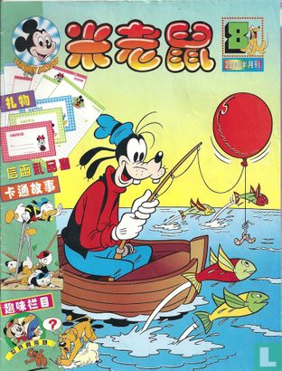 Micky Mouse 8 (2000) - Mi Lao Shu [Mickey Mouse] [magazine 