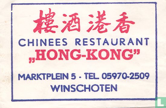 Chinees Restaurant "Hong-Kong" - Bild 1