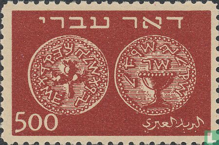 Coins series 1948 "Hebrew post"
