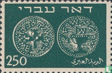 Muntenserie 1948 “Hebreeuwse post”