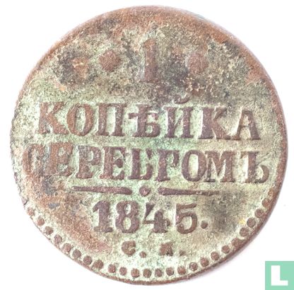 Russie 1 kopeck 1845 - Image 1
