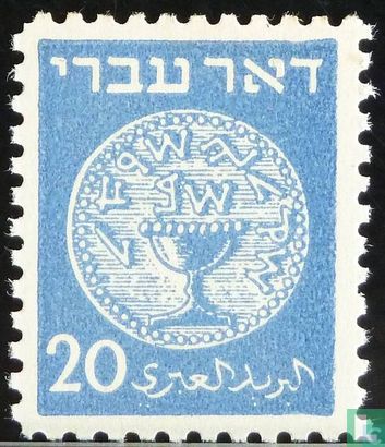 Muntenserie 1948 “Hebreeuwse post” 