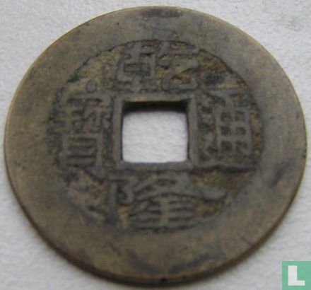 China 1 cash ND (1766-1769 Board of Public Works) - Afbeelding 1