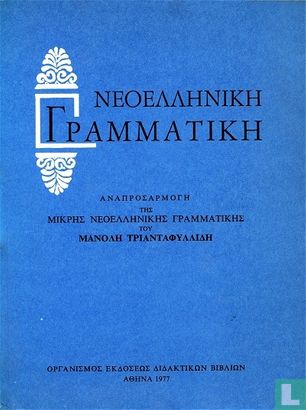 Neoelliniki Grammatiki - Image 1