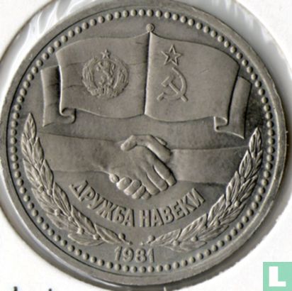 Russia 1 ruble 1981 "Russian-Bulgarian friendship" - Image 1