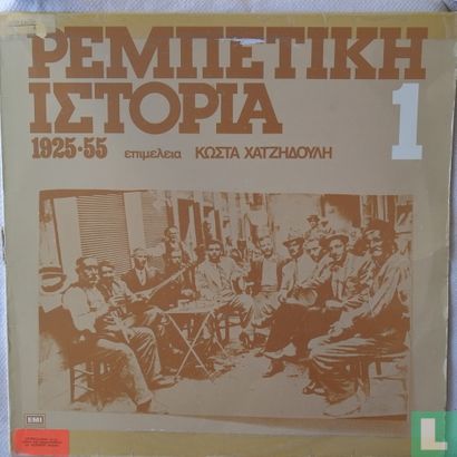 Rebetiki Istoria 1925-55   1 - Image 1