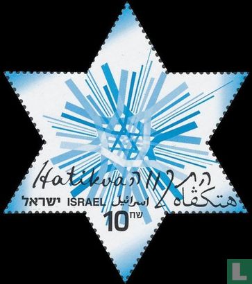 120 years of Israeli national anthem Hatikva.