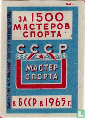MACTEP C?OPTA CCCP 1965
