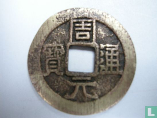 "De Tien Koninkrijken"- China ,"Zhou's eerste valuta" 955-959 AD > Afd. penningen - Afbeelding 1