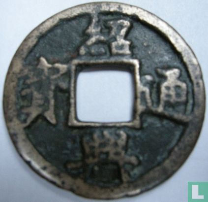 China 2 cash ND (1131-1162 Shao Xing Tong Bao, regular script) - Image 1