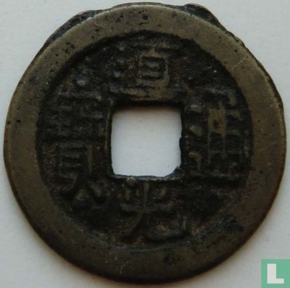China 1 cash ND (1821-1851 Board of Revenue) - Image 1