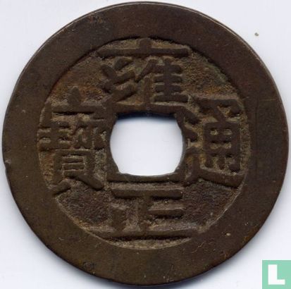 China 1 cash 1722-1735 (Board of Revenue)  - Afbeelding 1