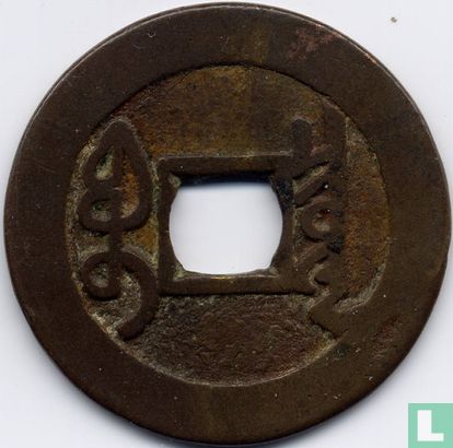 China 1 cash 1722-1735 (Board of Revenue)  - Afbeelding 2