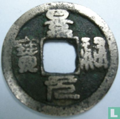 China 1 cash 1034-1038 (Jing You Yuan Bao, zegelschrift) - Afbeelding 1