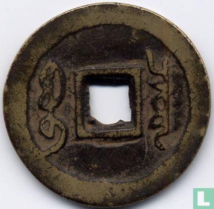 China 1 cash 1662-1722 (Board of Revenue) - Afbeelding 2