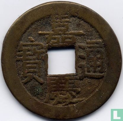 China 1 cash 1796-1820 (Board of Works) - Afbeelding 1