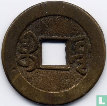 China 1 cash 1796-1820 (Board of Works) - Afbeelding 2