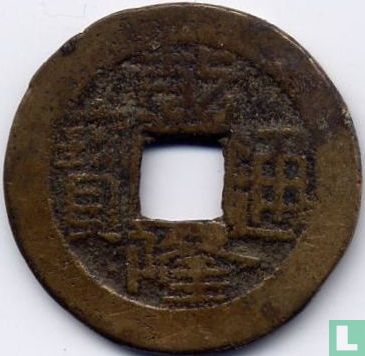 Shanxi 1 cash 1736-1795 - Afbeelding 1