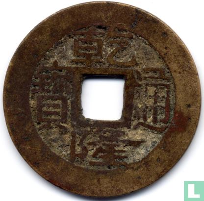 Chekiang 1 cash ND (1736-1795) - Image 1