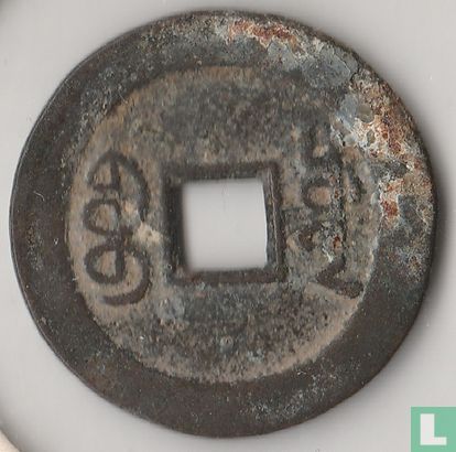 China 1 cash ND (1796-1820 - Chia-Ch'ing Kwangtung) - Afbeelding 2