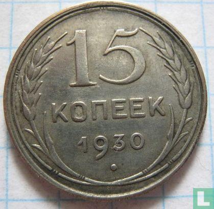 Rusland 15 kopeken 1930 - Afbeelding 1