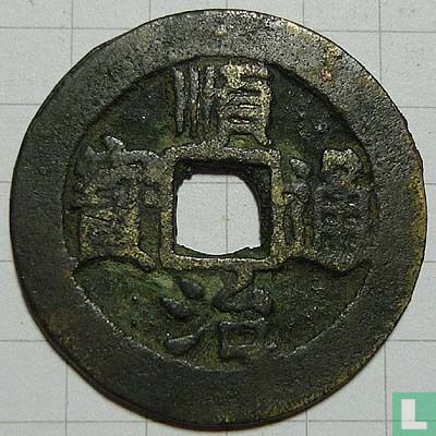 Shanxi 1 cash ND (1645-1651, Shun Zhi Tong Bao, Yuan) - Image 1