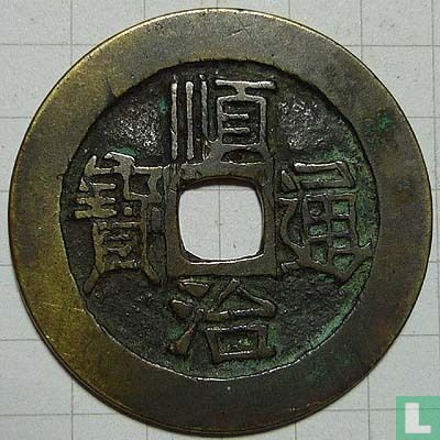 Shanxi 1 cash ND (1660-1661, Shun Zhi Tong Bao, Yuan yuwan) - Afbeelding 1