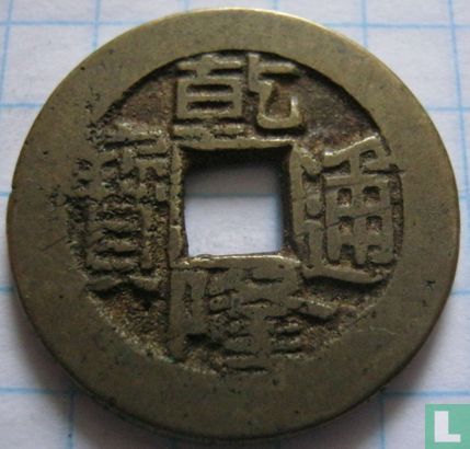 China 1 cash ND (1775-1781 Qianlong Tongbao) - Afbeelding 1